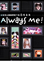 AlwaysMe!全球顶尖插画师笔下的百变自我