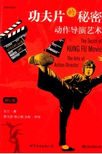 功夫片的秘密 动作导演艺术