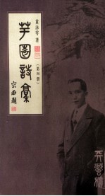 芋园诗稿 第4册