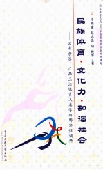 民族体育 文化力 和谐社会