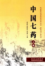 中国七药 上