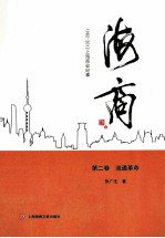 海商:1982-2012上海商业纪事 第2卷 流通革命