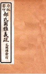 郝氏尔雅义疏 上一 2