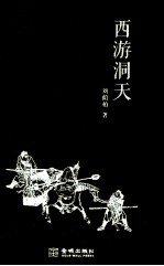 西游洞天