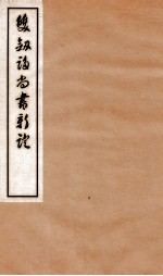 双剑誃尚书新证 卷3-4