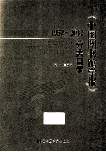 《中国图书馆学报》分类目录 1957-2012