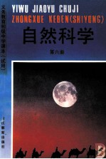 义务教育初级中学课本 试用 自然科学 第6册