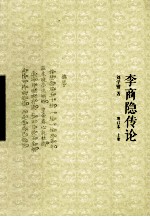 李商隐传论 上