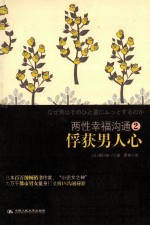 两性幸福沟通 2 俘获男人心