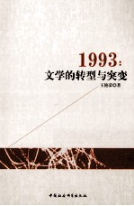 1993 文学的转型与突变