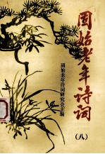 固始老年诗词 8