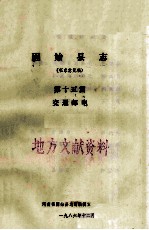 固始县志 第15篇 交通邮电 征求意见稿