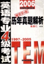 英语专业四级考试历年真题解析 1997-2005