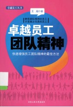 卓越员工团队精神