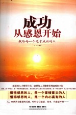 成功,从感恩开始