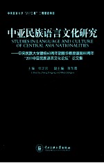 中亚民族语言文化研究