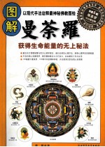 图解曼荼罗:获得生命能量的无上秘法,以现代手法诠释最神秘佛教图绘