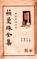 苏曼殊书信集