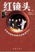 红镜头 下 中南海摄影师眼中的国事风云