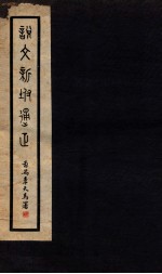 说文新附通正 卷3-4