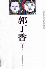 郭丁香