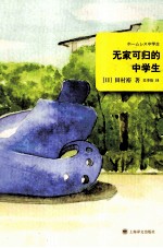 无家可归的中学生