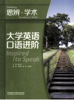 大学英语口语进阶 思辨学术