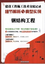建设工程施工技术交底记录细节解析与典型实例  钢结构工程