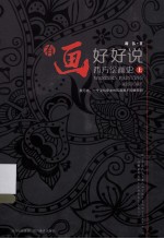 有画好好说 西方绘画史 上