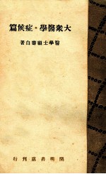 大众医学 症候篇
