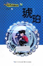 布谷鸟新创童话书系 琥珀