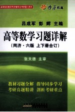 高等数学习题详解 同济六版