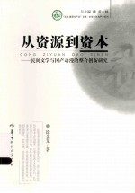 从资源到资本 民间文学与国产动漫的整合创新研究