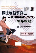 硕士学位研究生入学资格考试(GCT)辅导教程