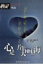 心是一片美丽的海:心灵鸡汤