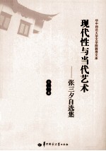 现代性与当代艺术 张三夕自选集