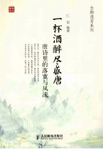 一杯酒醉尽盛唐 唐诗里的落寞与风流