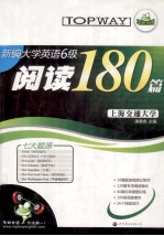 新编大学英语六级阅读180篇 七大题源 华研外语