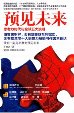 预见未来 思考力时代与全球五大浪潮