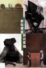 新视觉临本 新锐素描中央美院师生优秀习作精选