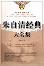 朱自清经典大全集 3