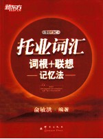 托业词汇词根+联想记忆法