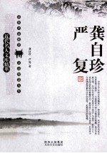 近代名人文库精萃 龚自珍 严复
