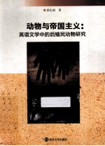 动物与帝国主义 英语文学中的后殖民动物研究