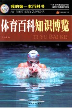 巅峰阅读文库我的第一本百科书 体育百科知识博览