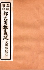 郝氏尔雅义疏 下四至下五