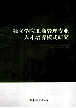 独立学院工商管理专业人才培养模式研究