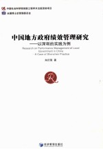 中国地方政策绩效管理研究 以深圳的实践为例