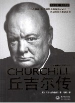 一世珍藏名人名传 丘吉尔传 精装新版