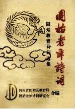固始老年诗词 10 教育诗词选集